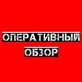 ОПЕРАТИВНЫЙ ОБЗОР