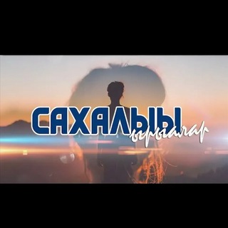 САХАЛЫЫ ЫРЫАЛАР 2020 - 2023