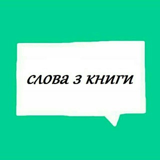 СЛОВА З КНИГИ