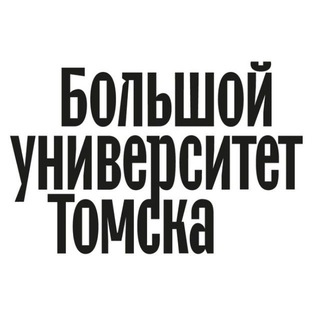 БОЛЬШОЙ УНИВЕРСИТЕТ ТОМСКА