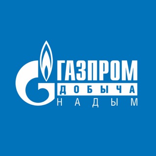 ГАЗПРОМ ДОБЫЧА НАДЫМ