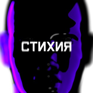 СТИХИЯ 2023