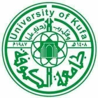 جامعة الكوفة - KUFA UNIVERSITY