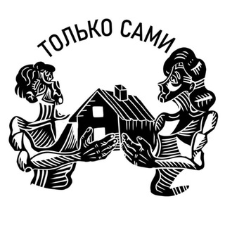 ТОЛЬКО САМИ