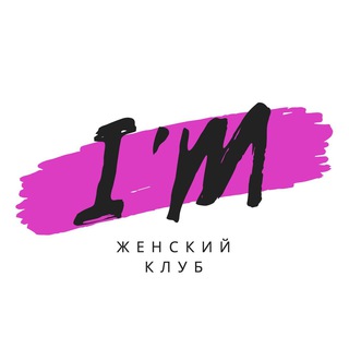 ЖЕНСКИЙ КЛУБ I’M
