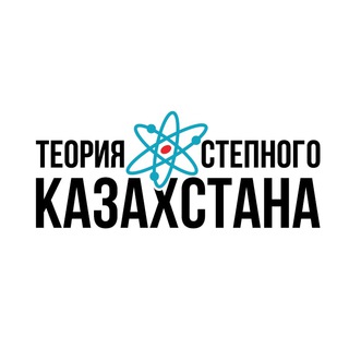 ТЕОРИЯ СТЕПНОГО КАЗАХСТАНА