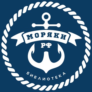 МОРЯКИ РФ | БИБЛИОТЕКА
