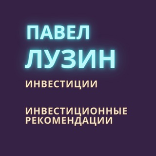 ПАВЕЛ ЛУЗИН | ИНВЕСТИЦИИ