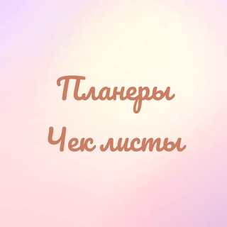 ПЛАНЕРЫ/ЧЕК ЛИСТЫ ДЛЯ ПЕЧАТИ