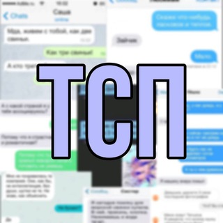 ТЕ САМЫЕ ПЕРЕПИСКИ