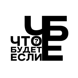 ЧТО БУДЕТ, ЕСЛИ...