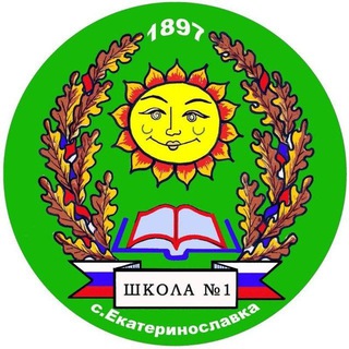 МОУ СОШ № 1 С. ЕКАТЕРИНОСЛАВКА