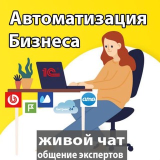 ИНТЕГРАТОРЫ CRM | АВТОМАТИЗАЦИЯ БИЗНЕСА | ЭКСПЕРТ ЧАТ