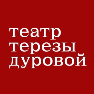 ТЕАТР ТЕРЕЗЫ ДУРОВОЙ