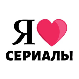Я СЕРИАЛЫ