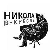 НИКОЛА В КРЕСЛЕ