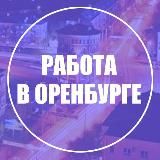 РАБОТА В ОРЕНБУРГЕ / ВАКАНСИИ