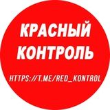 КРАСНЫЙ КОНТРОЛЬ