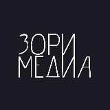 ЗОРИ МЕДИА