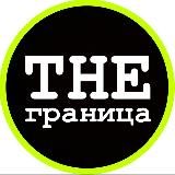 THE ГРАНИЦА | РЕЛОКАЦИЯ С КОМФОРТОМ