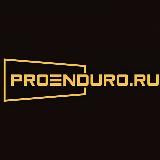 PROENDURO.RU