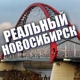 РЕАЛЬНЫЙ НОВОСИБИРСК