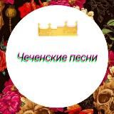 ЧЕЧЕНСКИЕ ПЕСНИ / ЧЕЧЕНСКАЯ МУЗЫКА