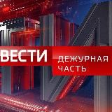 ВЕСТИ. ДЕЖУРНАЯ ЧАСТЬ
