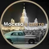 МОСКВА В ЦВЕТЕ