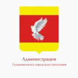 АДМИНИСТРАЦИЯ Г. ГУЛЬКЕВИЧИ