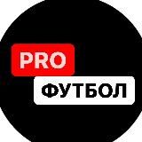 PROФУТБОЛ 