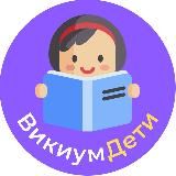 ВИКИУМ • ДЕТИ