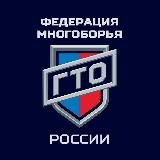 ФЕДЕРАЦИЯ МНОГОБОРЬЯ ГТО РОССИИ (ИГРЫ ГТО)