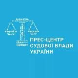 ПРЕС-ЦЕНТР СУДОВОЇ ВЛАДИ УКРАЇНИ