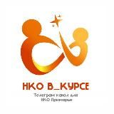 НКО В_КУРСЕ