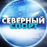 СЕВЕРНЫЙ СПОРТ