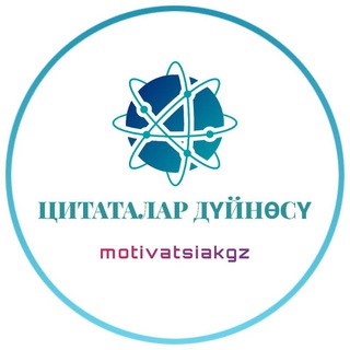 ЦИТАТАЛАР ДҮЙНӨСҮ 