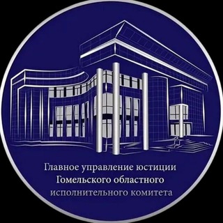 ГЛАВНОЕ УПРАВЛЕНИЕ ЮСТИЦИИ ГОМЕЛЬСКОГО ОБЛИСПОЛКОМА