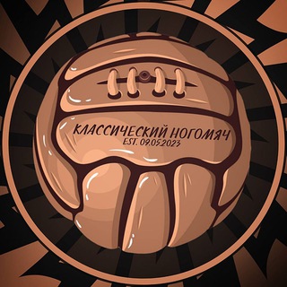 КЛАССИЧЕСКИЙ НОГОМЯЧ