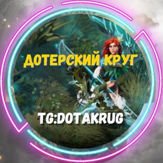 ДОТЕРСКИЙ КРУГ | DOTA 2