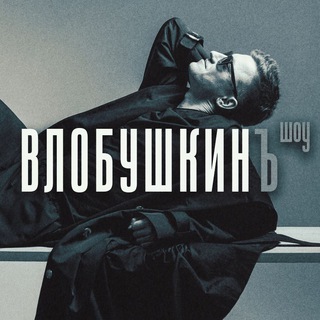 ВЛОБУШКИНЪ
