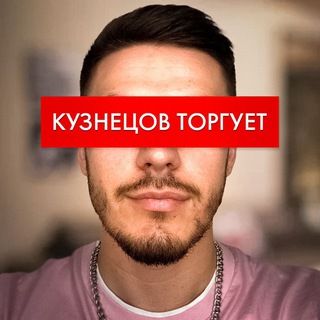 КУЗНЕЦОВ ТОРГУЕТ