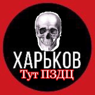 ХАРЬКОВ ТУТ ПЗДЦ