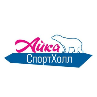 СПОРТХОЛЛ «АЙКА»