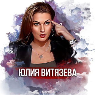 ЮЛИЯ ВИТЯЗЕВА