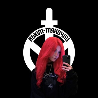 КЬЮТ-ТЯНОЧКИ