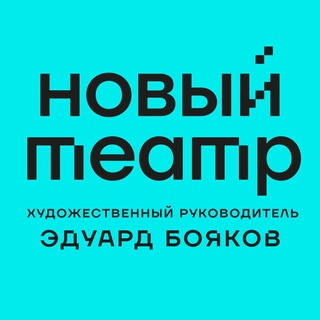 НОВЫЙ ТЕАТР