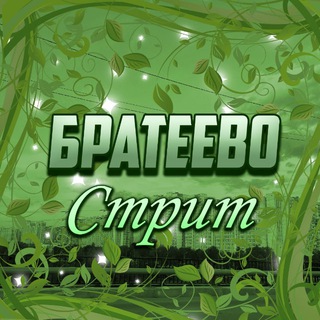 БРАТЕЕВО STREET