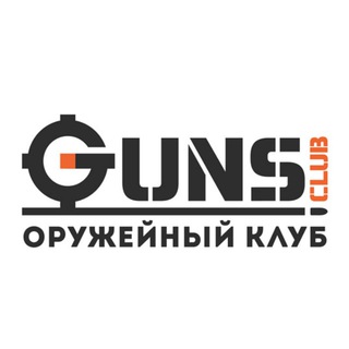 ОРУЖЕЙНЫЙ КЛУБ GUNS.CLUB