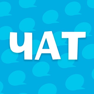 ШАРАРАМ — ЧАТ